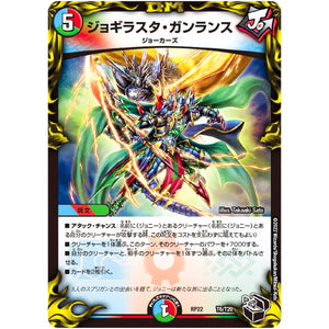 ジョギラスタ・ガンランス (RP22 T6/T20 王来MAX 最終弾 切札! マスターCRYMAX!!【DMRP-22】)
