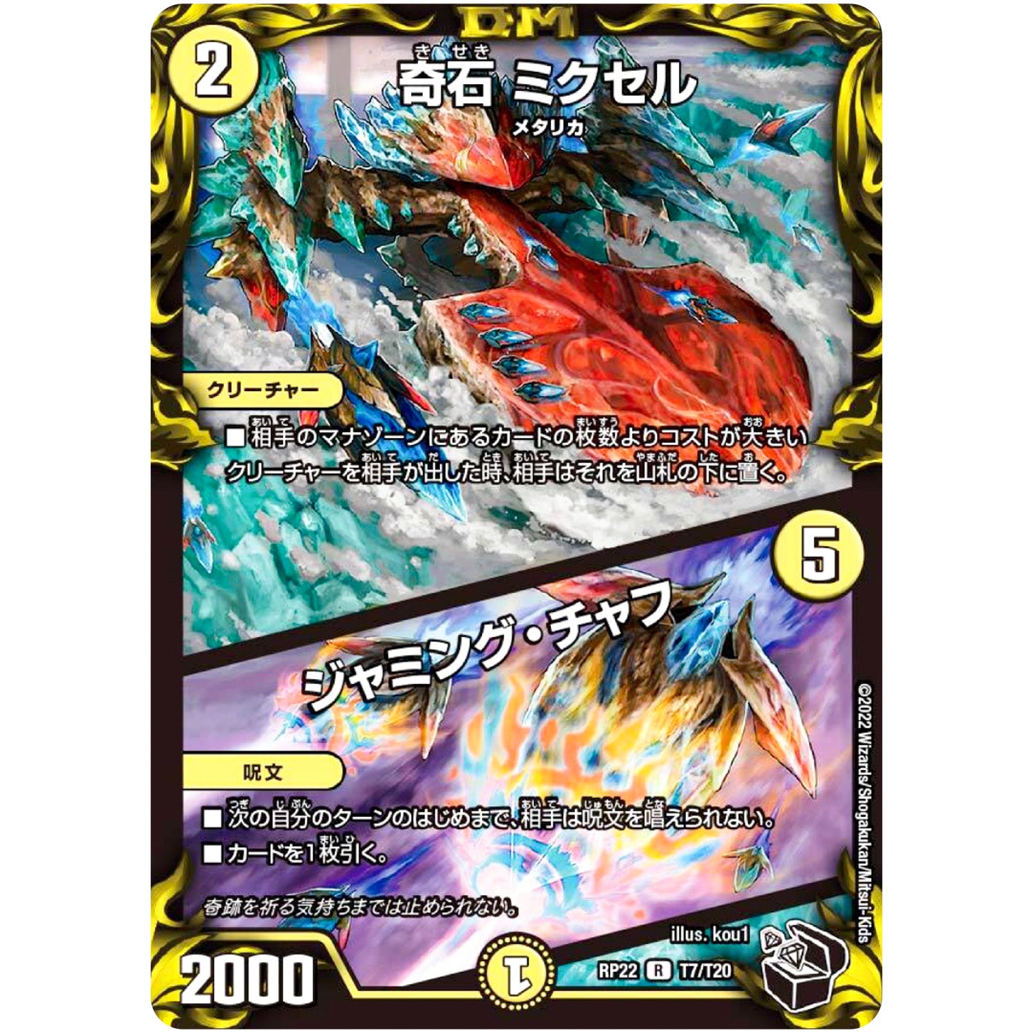 奇石 ミクセル/ジャミング・チャフ【R】(RP22 T7/T20 王来MAX 最終弾 切札! マスターCRYMAX!!【DMRP-22】)