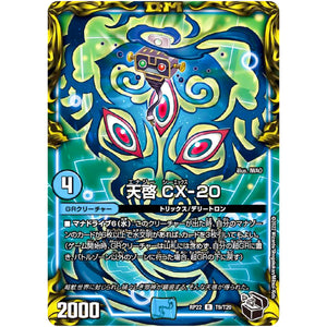 天啓 CX-20【R】(RP22 T9/T20 王来MAX 最終弾 切札! マスターCRYMAX!!【DMRP-22】)