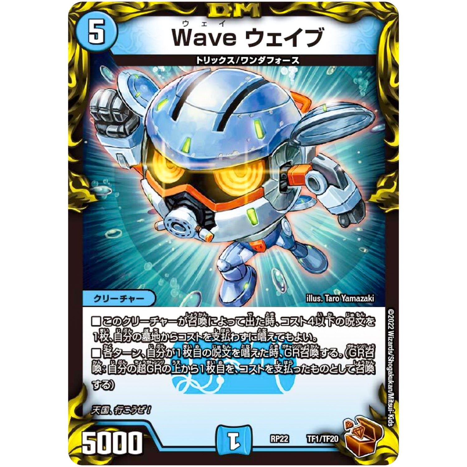 Wave ウェイブ (RP22 TF1/TF20 王来MAX 最終弾 切札! マスターCRYMAX!!【DMRP-22】)