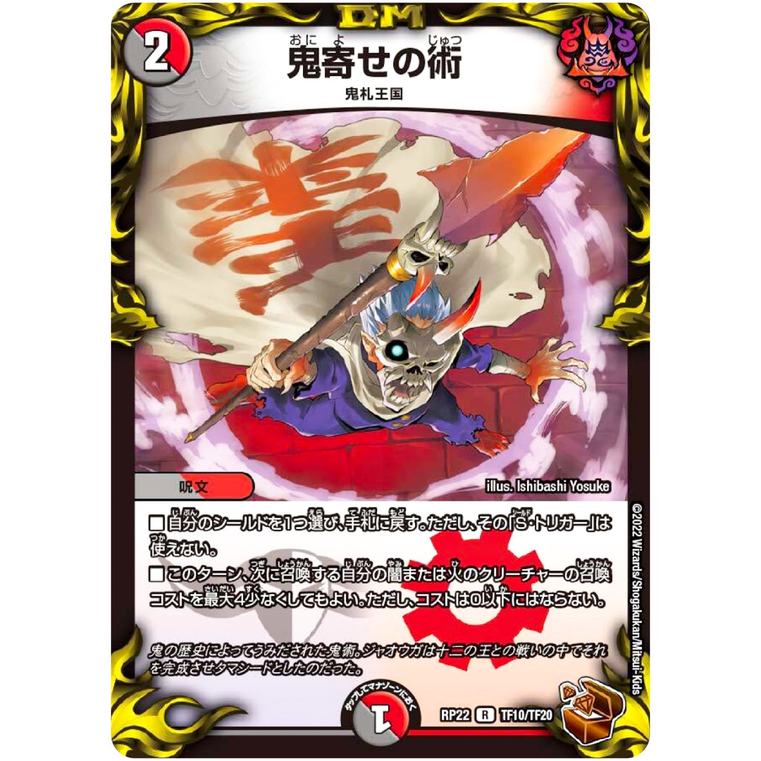 鬼寄せの術【R】(RP22 TF10/TF20 王来MAX 最終弾 切札! マスターCRYMAX!!【DMRP-22】)