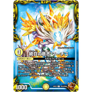 続召の意志 マーチス【U】(RP22 TF12/TF20 王来MAX 最終弾 切札! マスターCRYMAX!!【DMRP-22】)