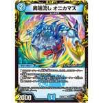 異端流し オニカマス【U】(RP22 TF13/TF20 王来MAX 最終弾 切札! マスターCRYMAX!!【DMRP-22】)