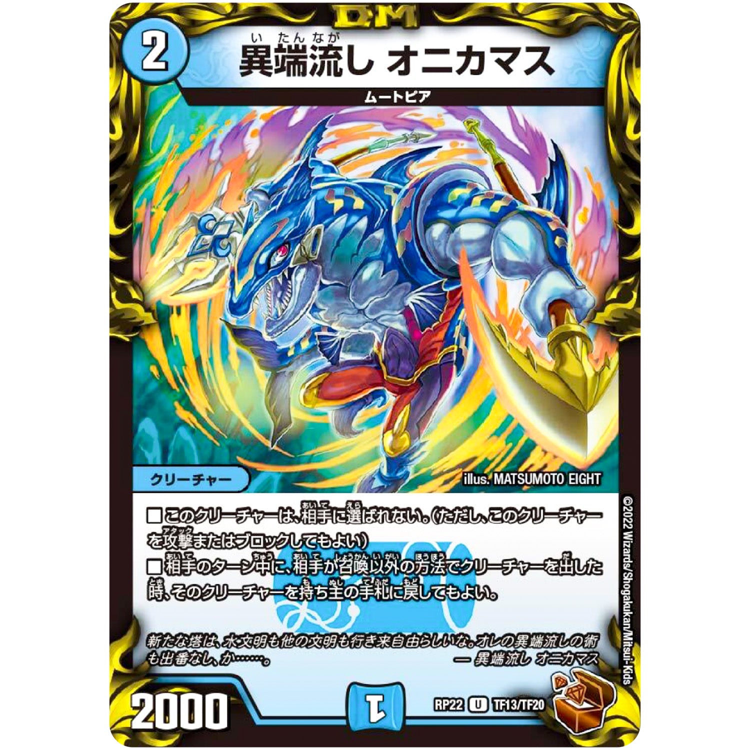 異端流し オニカマス【U】(RP22 TF13/TF20 王来MAX 最終弾 切札! マスターCRYMAX!!【DMRP-22】)