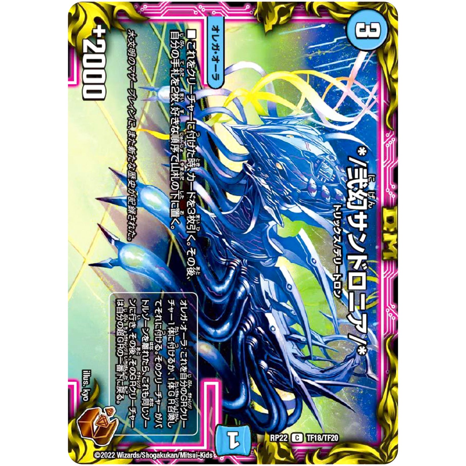 *／弐幻サンドロニア／*【C】(RP22 TF18/TF20 王来MAX 最終弾 切札! マスターCRYMAX!!【DMRP-22】)