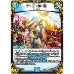 十・二・神・騎【C】(RP22 TF19/TF20 王来MAX 最終弾 切札! マスターCRYMAX!!【DMRP-22】)