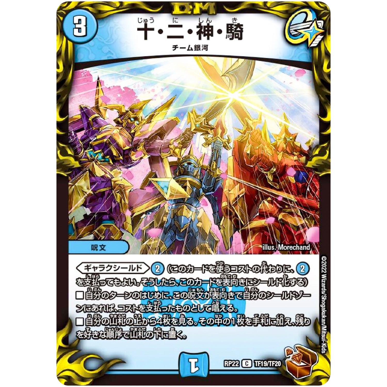 十・二・神・騎【C】(RP22 TF19/TF20 王来MAX 最終弾 切札! マスターCRYMAX!!【DMRP-22】)