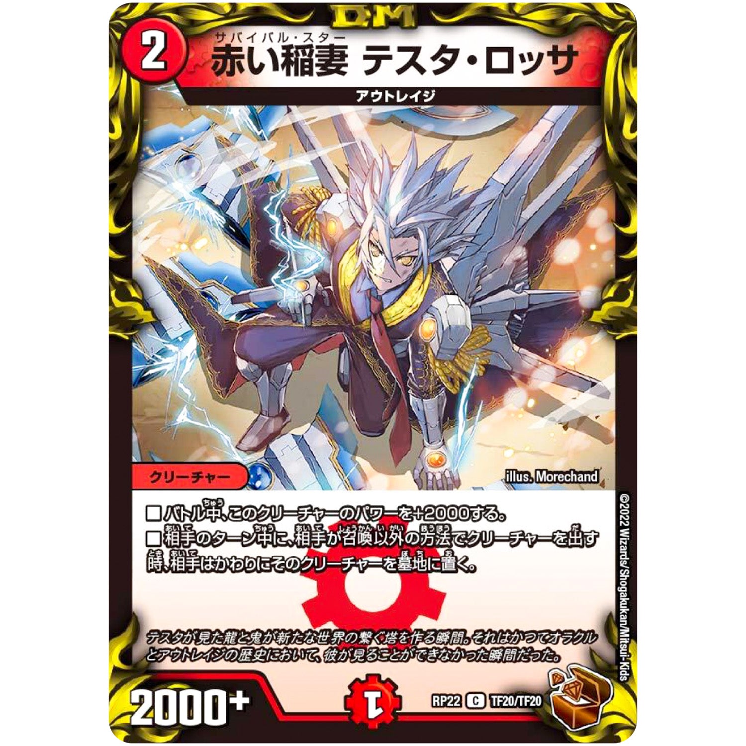赤い稲妻 テスタ・ロッサ【C】(RP22 TF20/TF20 王来MAX 最終弾 切札! マスターCRYMAX!!【DMRP-22】)