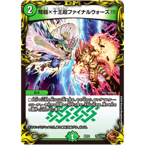 弩闘×十王超ファイナルウォーズ!!! (RP22 TF4/TF20 王来MAX 最終弾 切札! マスターCRYMAX!!【DMRP-22】)