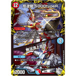 反逆龍 5000typeR/無法頂上会談 (RP22 TR1/TR10 王来MAX 最終弾 切札! マスターCRYMAX!!【DMRP-22】)