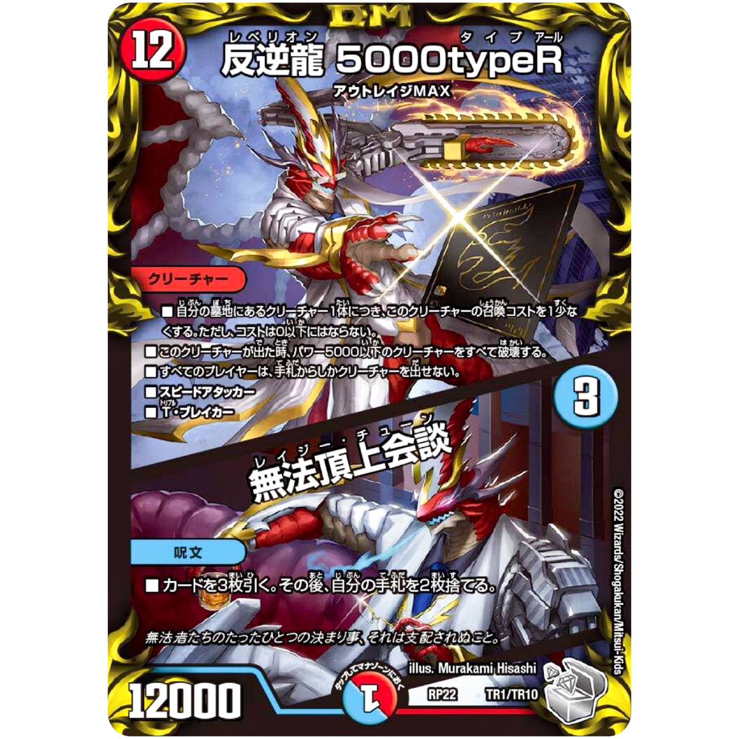 反逆龍 5000typeR/無法頂上会談 (RP22 TR1/TR10 王来MAX 最終弾 切札! マスターCRYMAX!!【DMRP-22】)