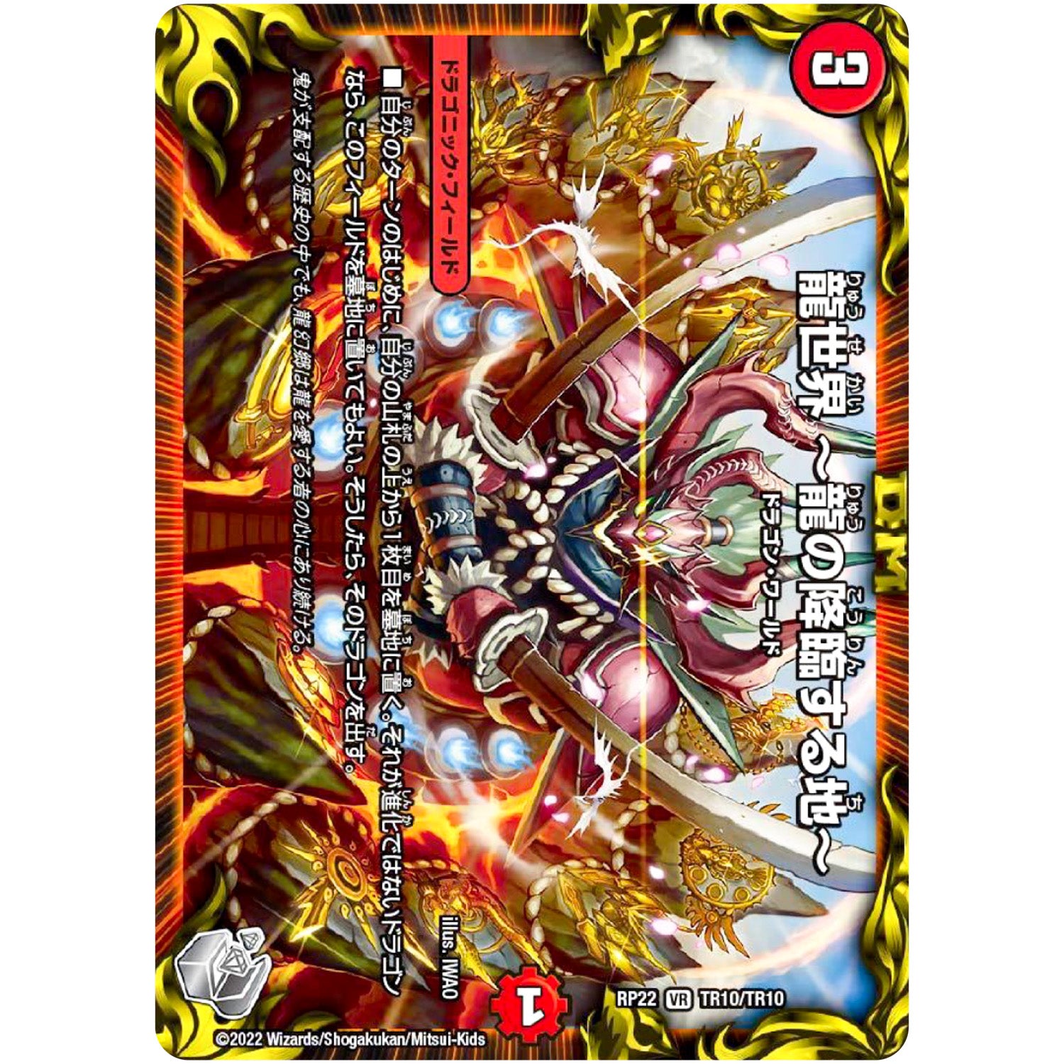 龍世界 〜龍の降臨する地〜【VR】(RP22 TR10/TR10 王来MAX 最終弾 切札! マスターCRYMAX!!【DMRP-22】)