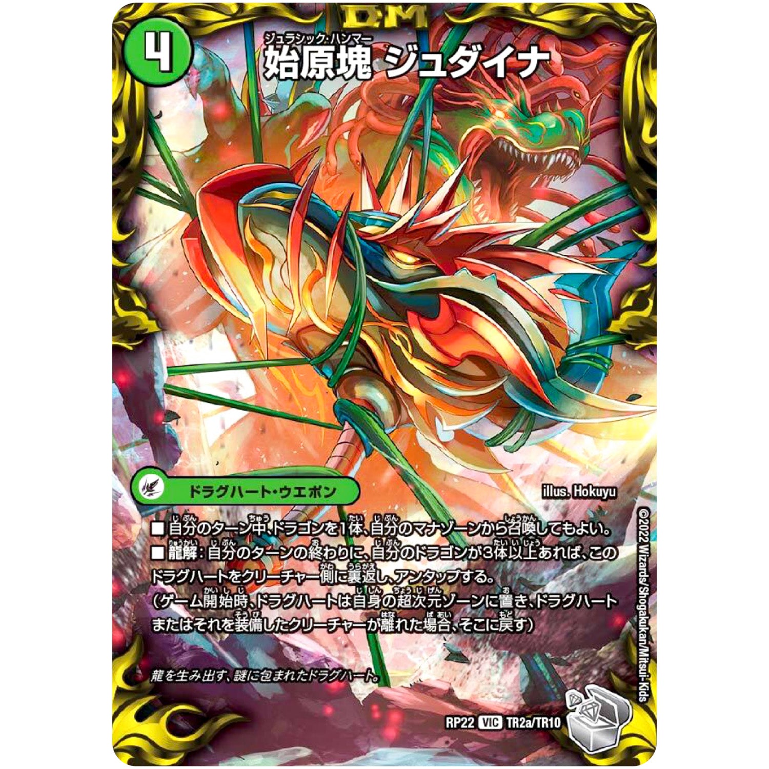 始原塊 ジュダイナ/古代王 ザウルピオ【VIC】(RP22 TR2/TR10 王来MAX 最終弾 切札! マスターCRYMAX!!【DMRP-22】)