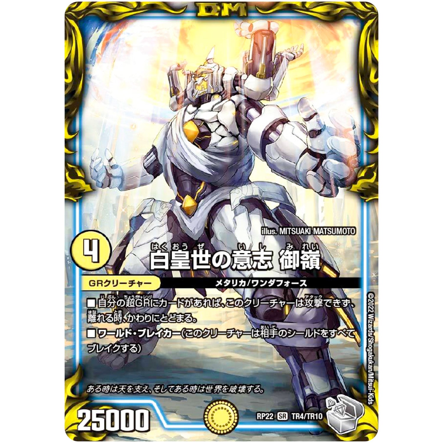 白皇世の意志 御嶺【SR】(RP22 TR4/TR10 王来MAX 最終弾 切札! マスターCRYMAX!!【DMRP-22】)