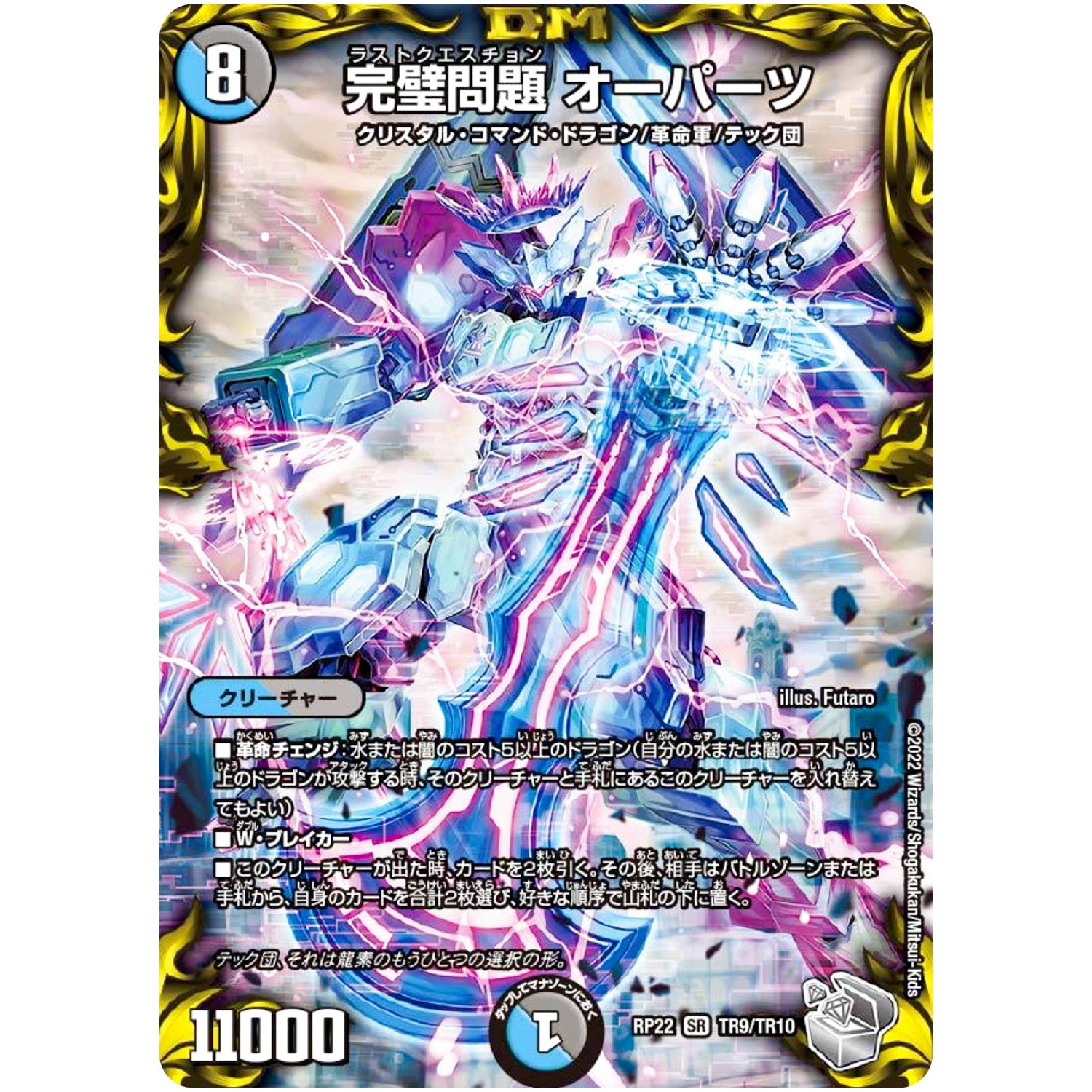 完璧問題 オーパーツ【SR】(RP22 TR9/TR10 王来MAX 最終弾 切札! マスターCRYMAX!!【DMRP-22】)