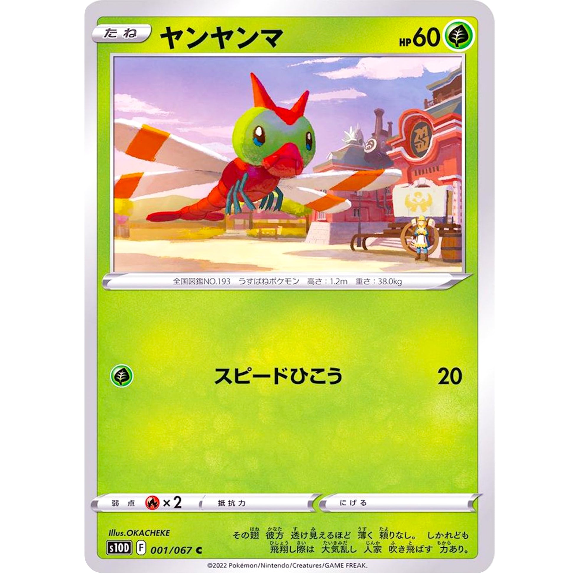 ヤンヤンマ【C】(001/067 タイムゲイザー【S10D】)