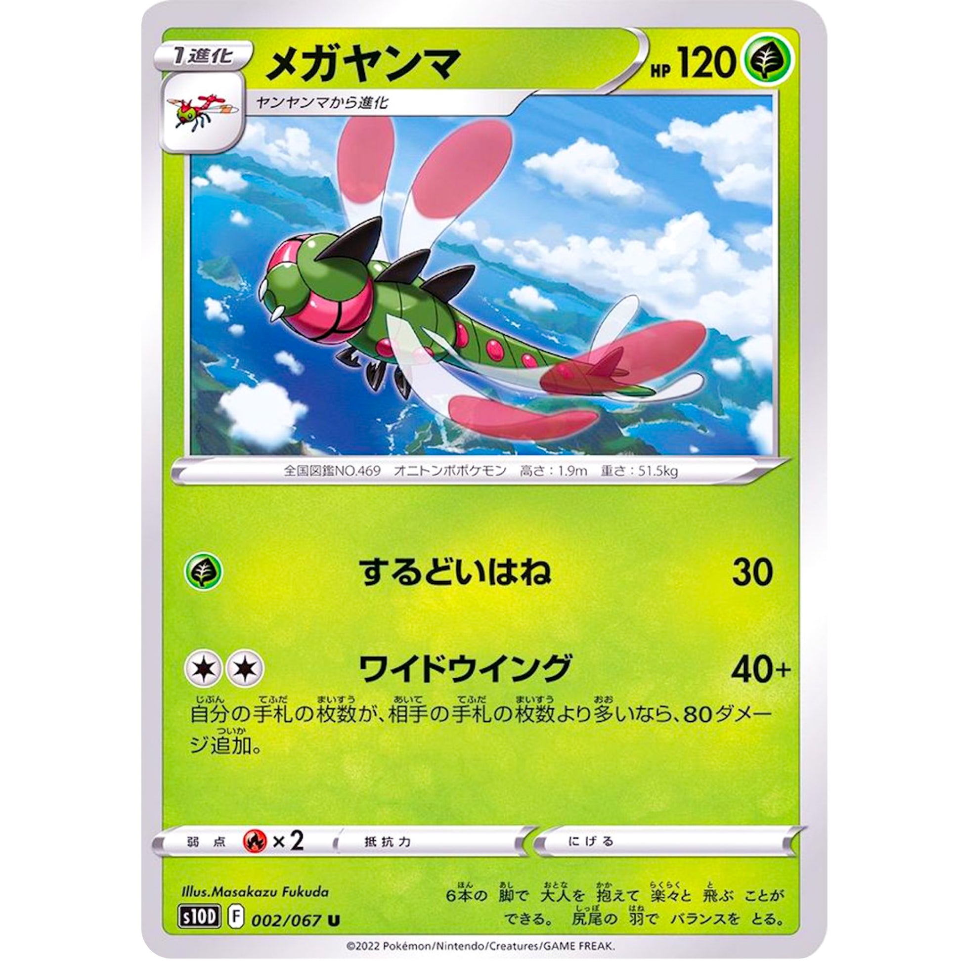 メガヤンマ【U】(002/067 タイムゲイザー【S10D】)