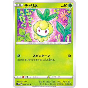 チュリネ【C】(005/067 タイムゲイザー【S10D】)