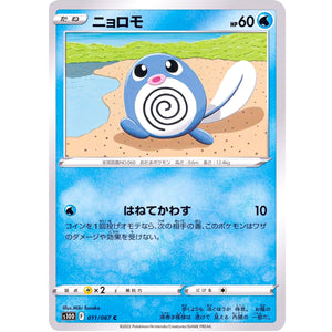 ニョロモ【C】(011/067 タイムゲイザー【S10D】)