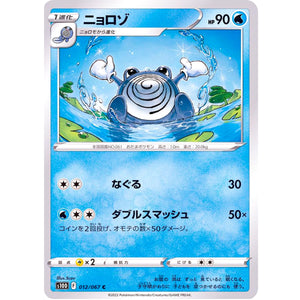 ニョロゾ【C】(012/067 タイムゲイザー【S10D】)