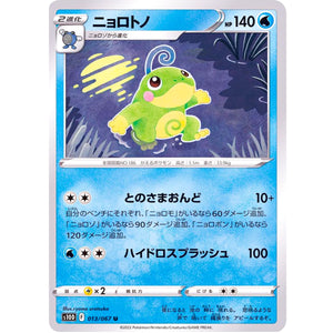 ニョロトノ【U】(013/067 タイムゲイザー【S10D】)