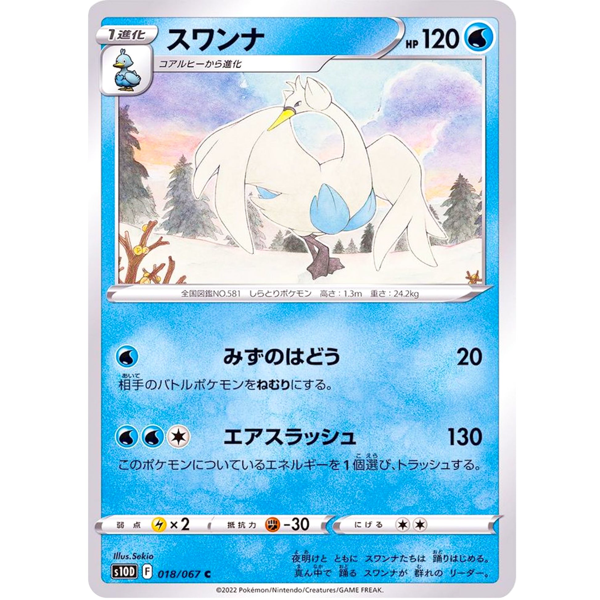 スワンナ【C】(018/067 タイムゲイザー【S10D】)