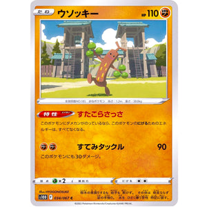 ウソッキー【C】(034/067 タイムゲイザー【S10D】)