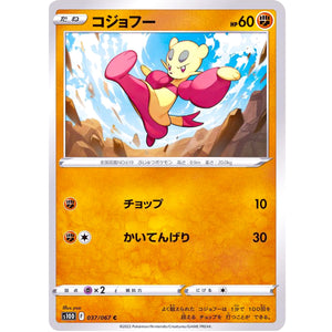 コジョフー【C】(037/067 タイムゲイザー【S10D】)