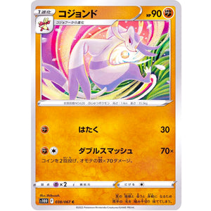 コジョンド【C】(038/067 タイムゲイザー【S10D】)