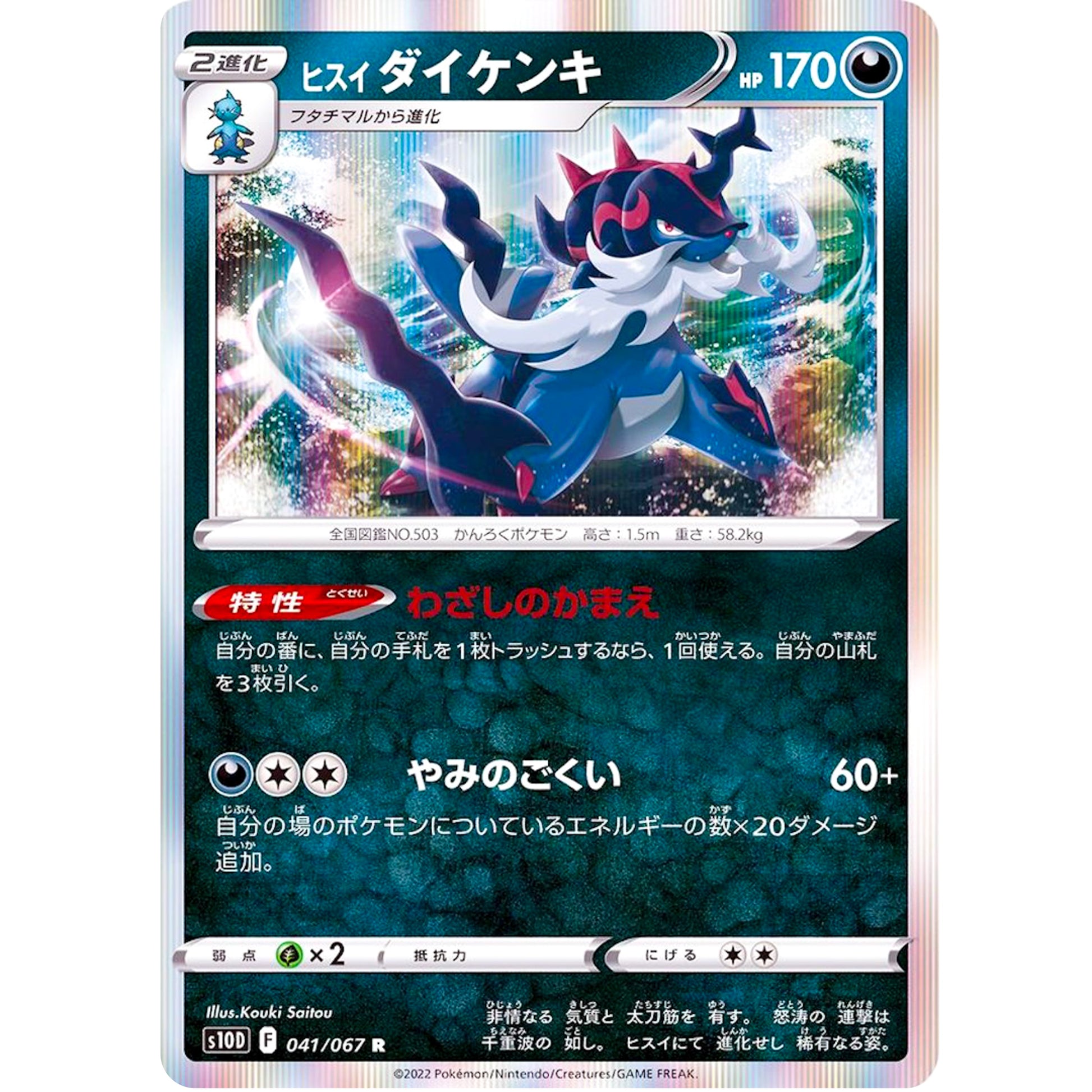 ヒスイダイケンキ【R】(041/067 タイムゲイザー【S10D】)