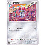 コマタナ【C】(050/067 タイムゲイザー【S10D】)