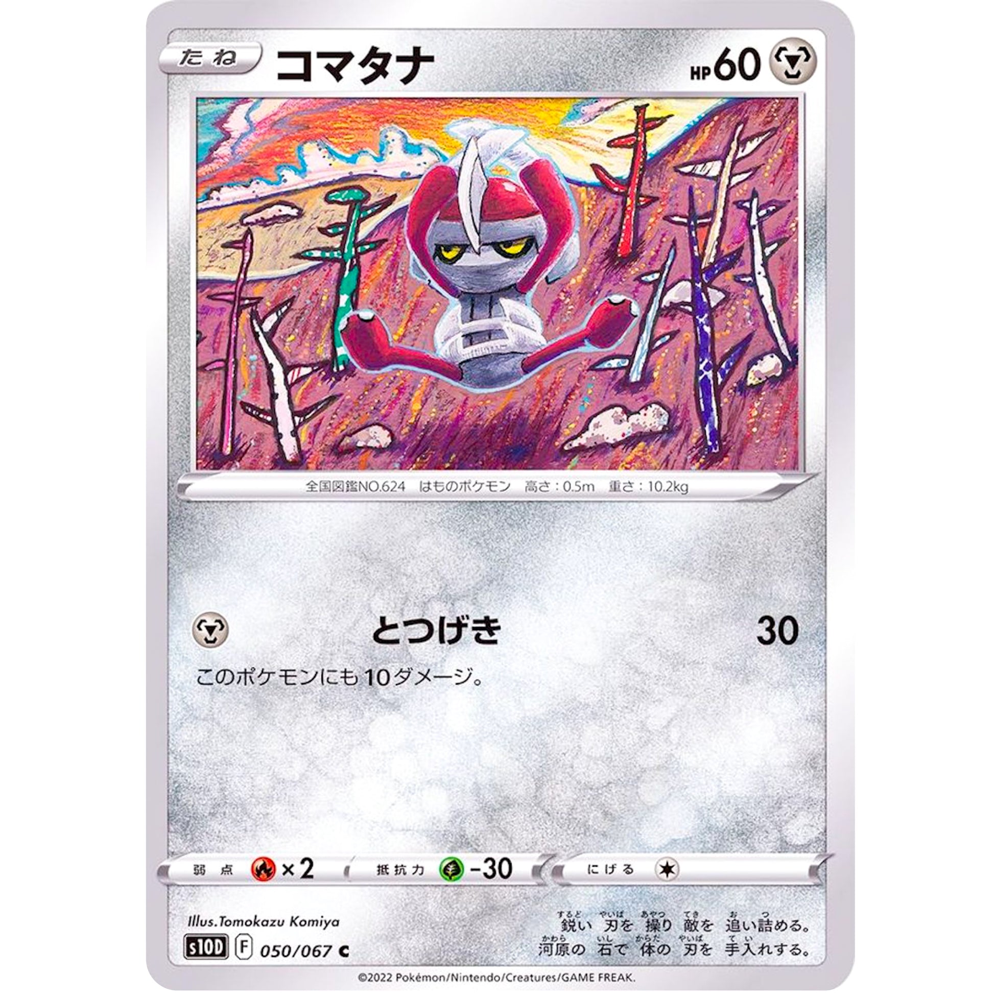 コマタナ【C】(050/067 タイムゲイザー【S10D】)