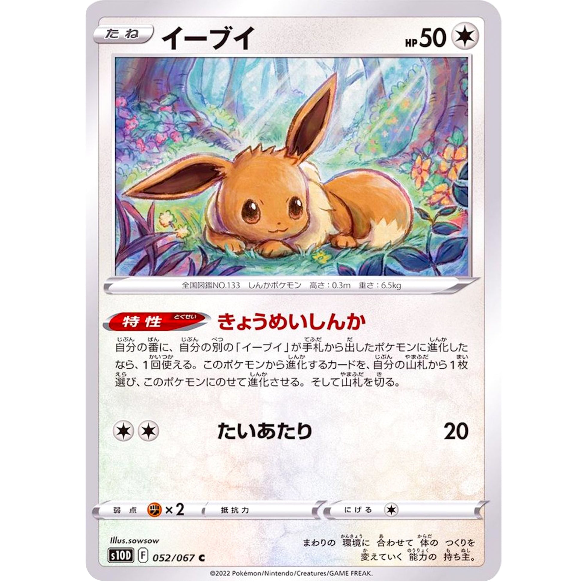 イーブイ【C】(052/067 タイムゲイザー【S10D】)