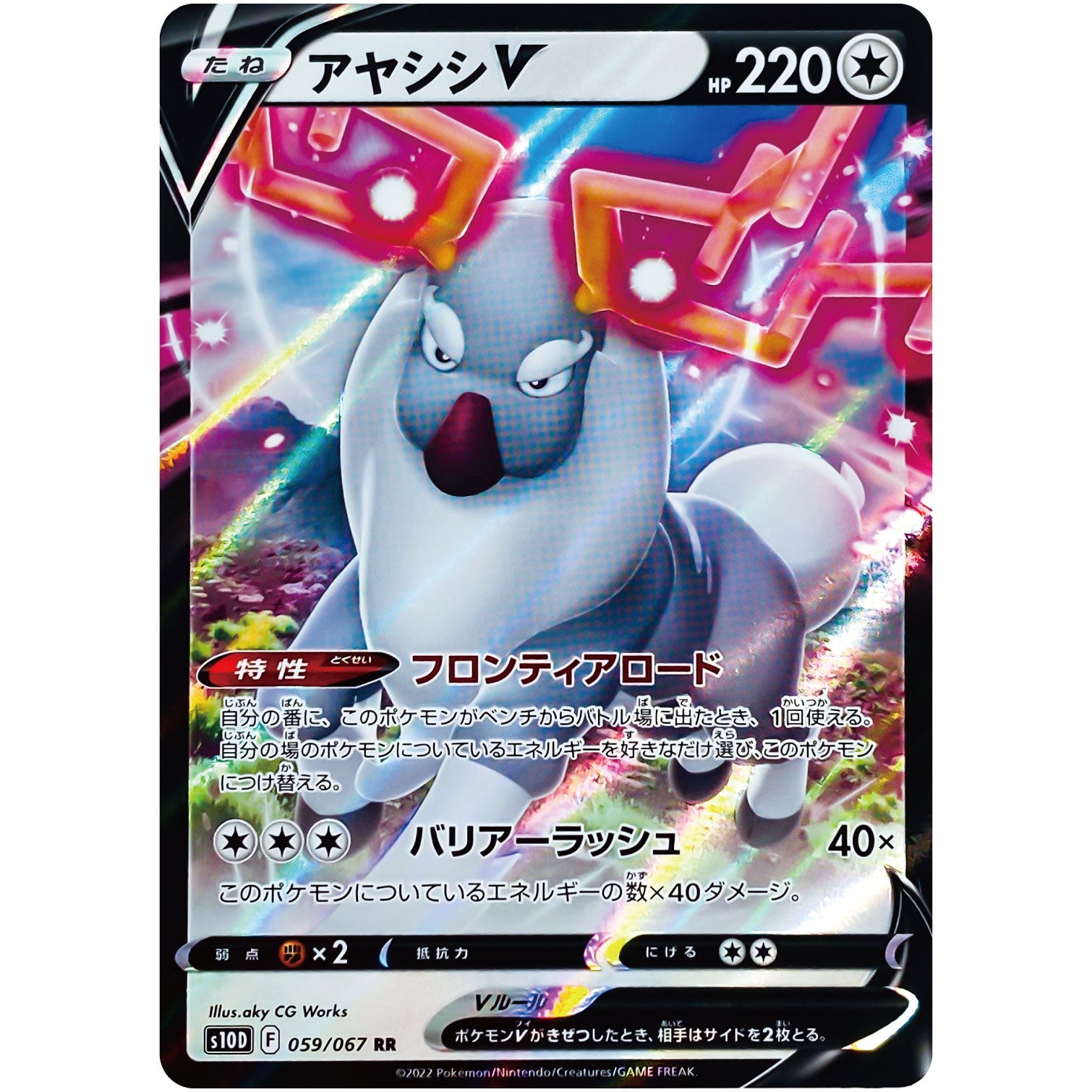 アヤシシ V【RR】(059/067 タイムゲイザー【S10D】)