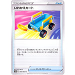 いれかえカート【U】(060/067 タイムゲイザー【S10D】)