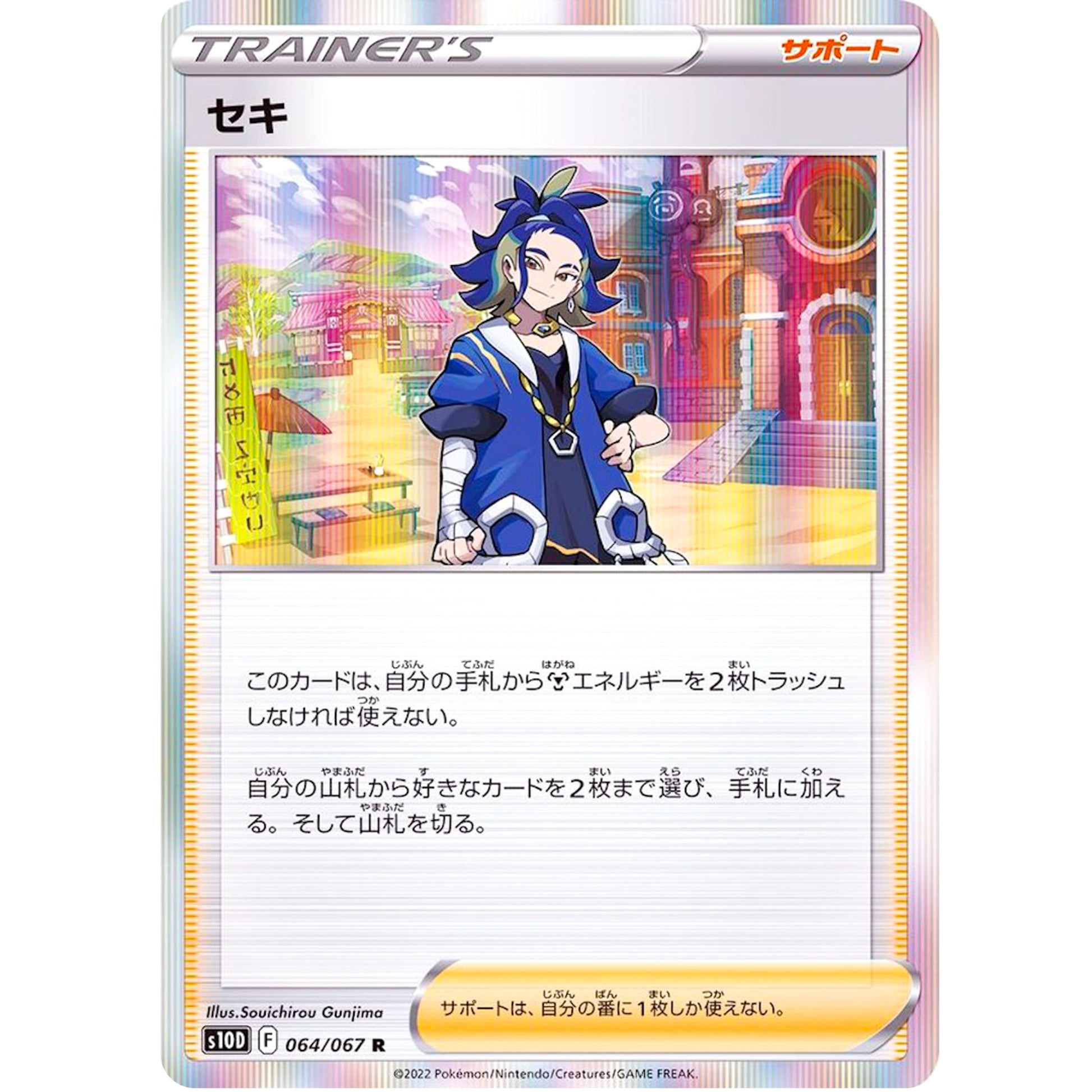 セキ【R】(064/067 タイムゲイザー【S10D】)