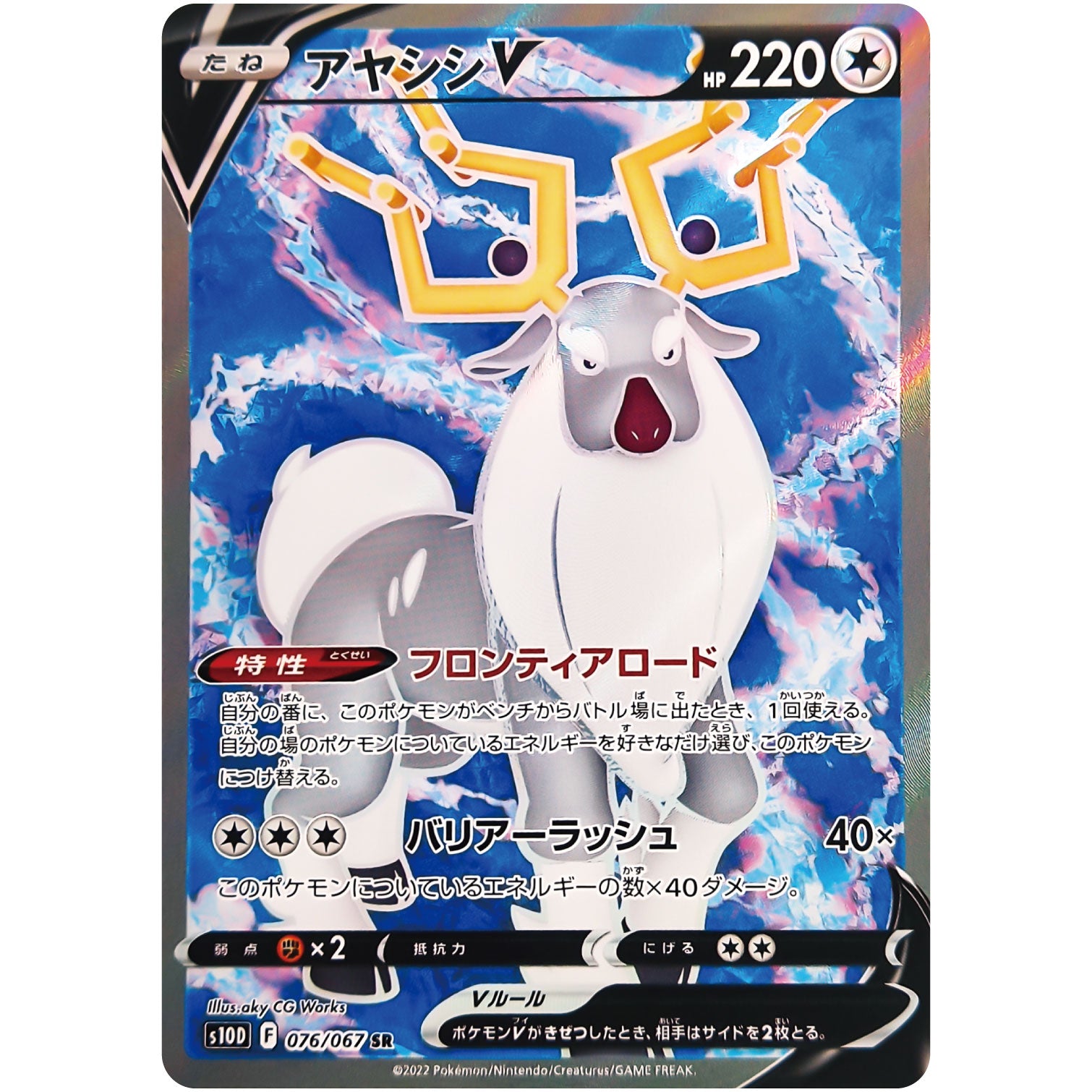 アヤシシ V【SR】(076/067 タイムゲイザー【S10D】)