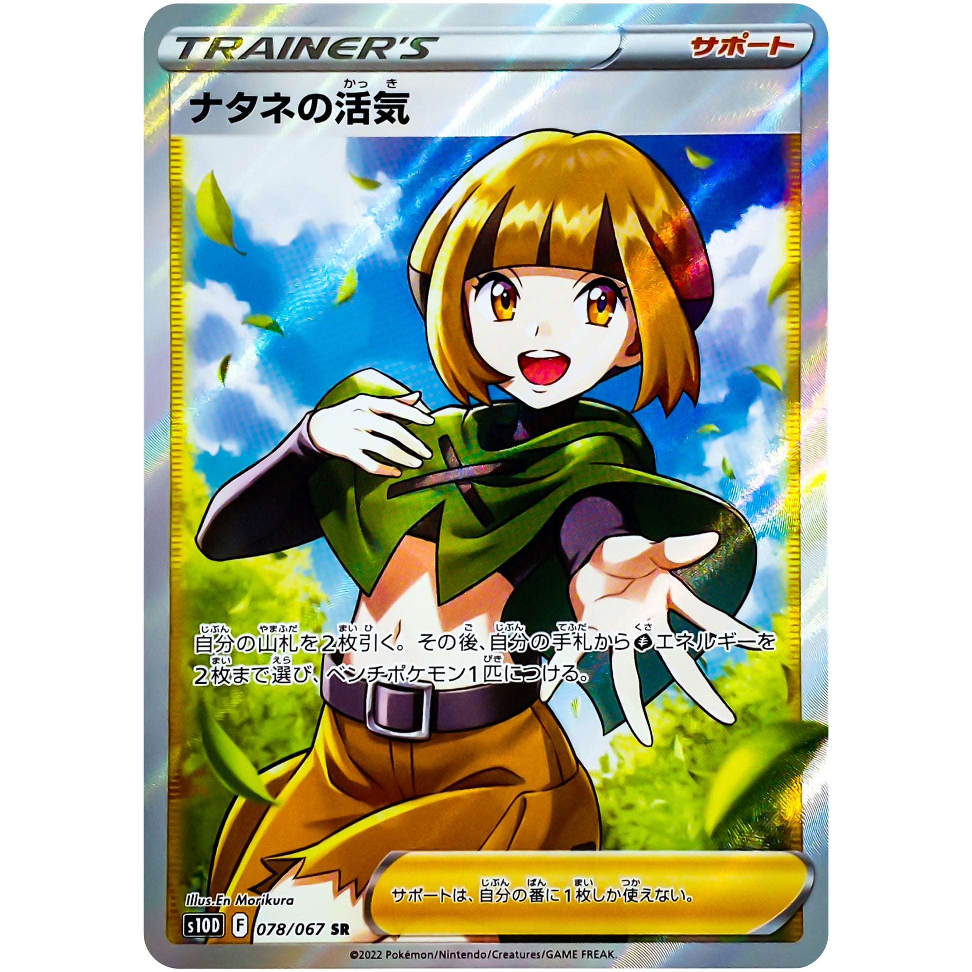 ナタネの活気【SR】(078/067 タイムゲイザー【S10D】)