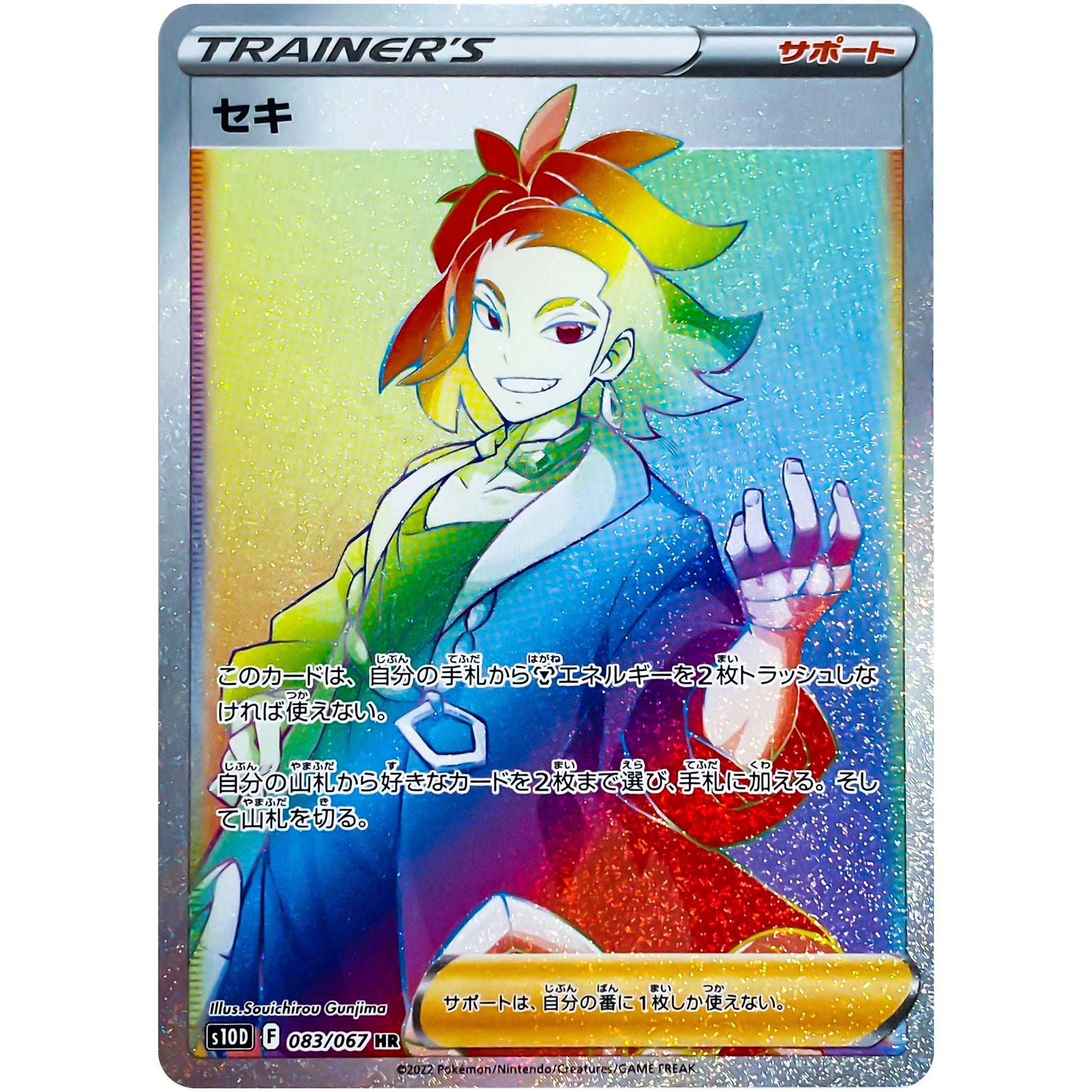 セキ【HR】(083/067 タイムゲイザー【S10D】)