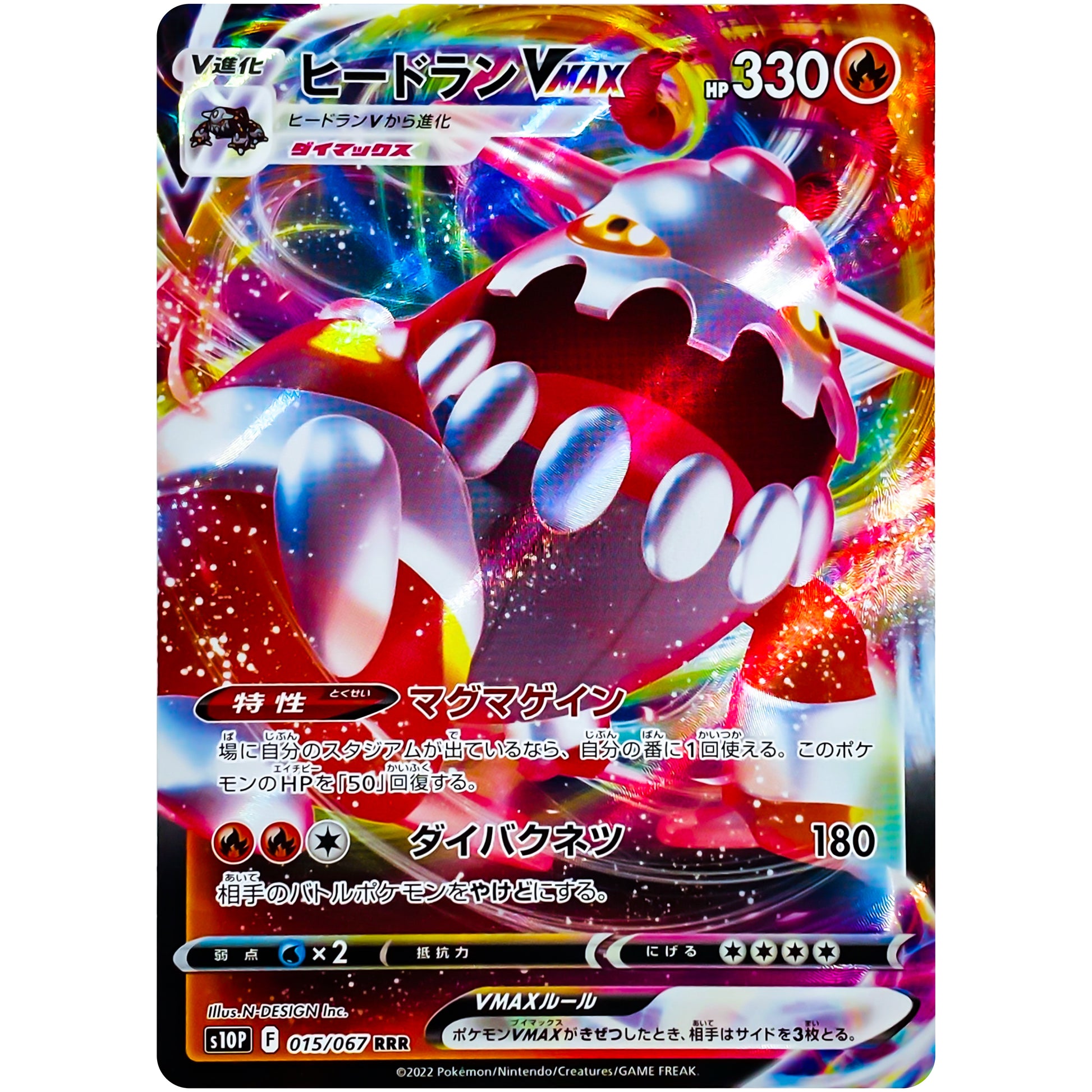ヒードラン VMAX【RRR】(015/067 スペースジャグラー【S10P】)