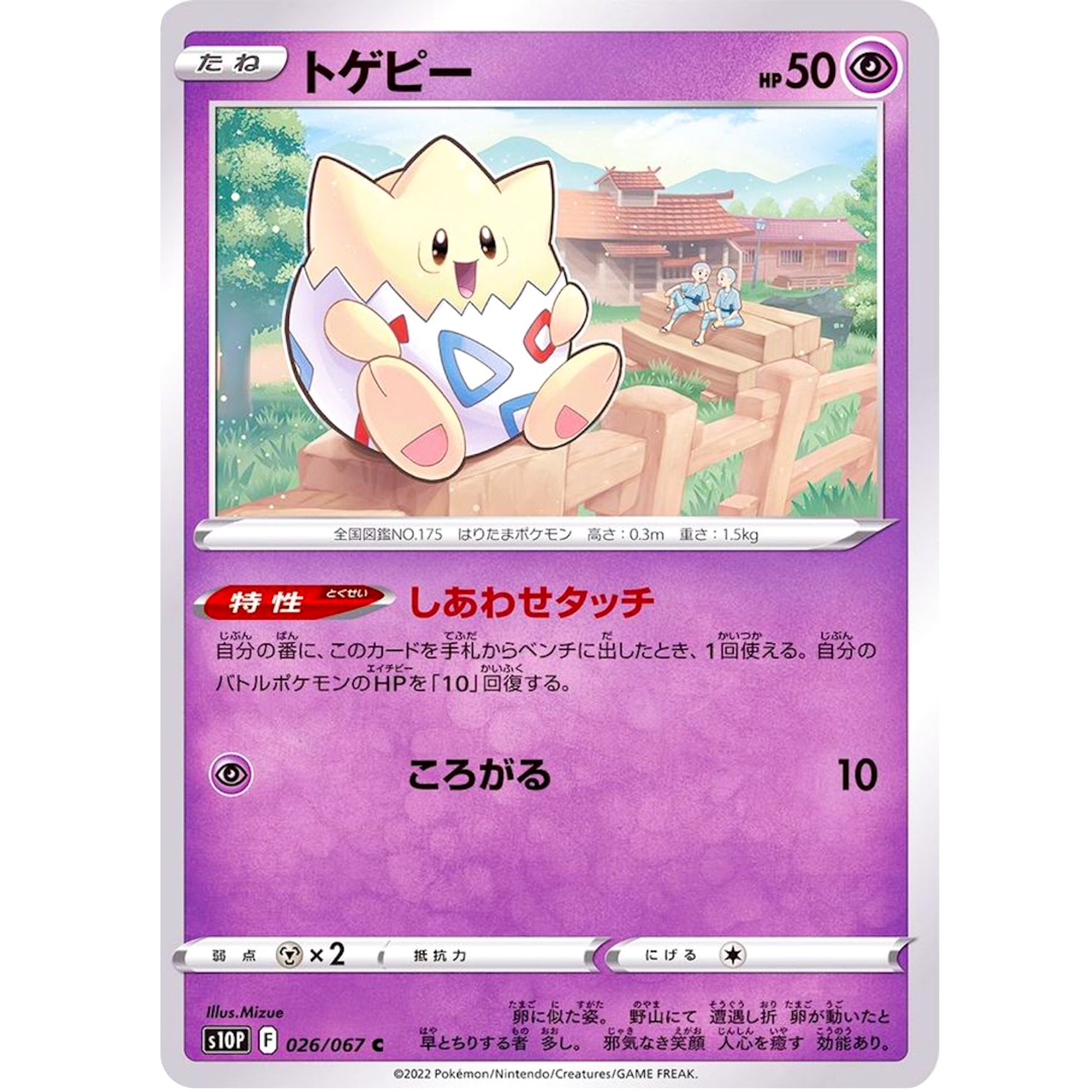 トゲピー【C】(026/067 スペースジャグラー【S10P】)