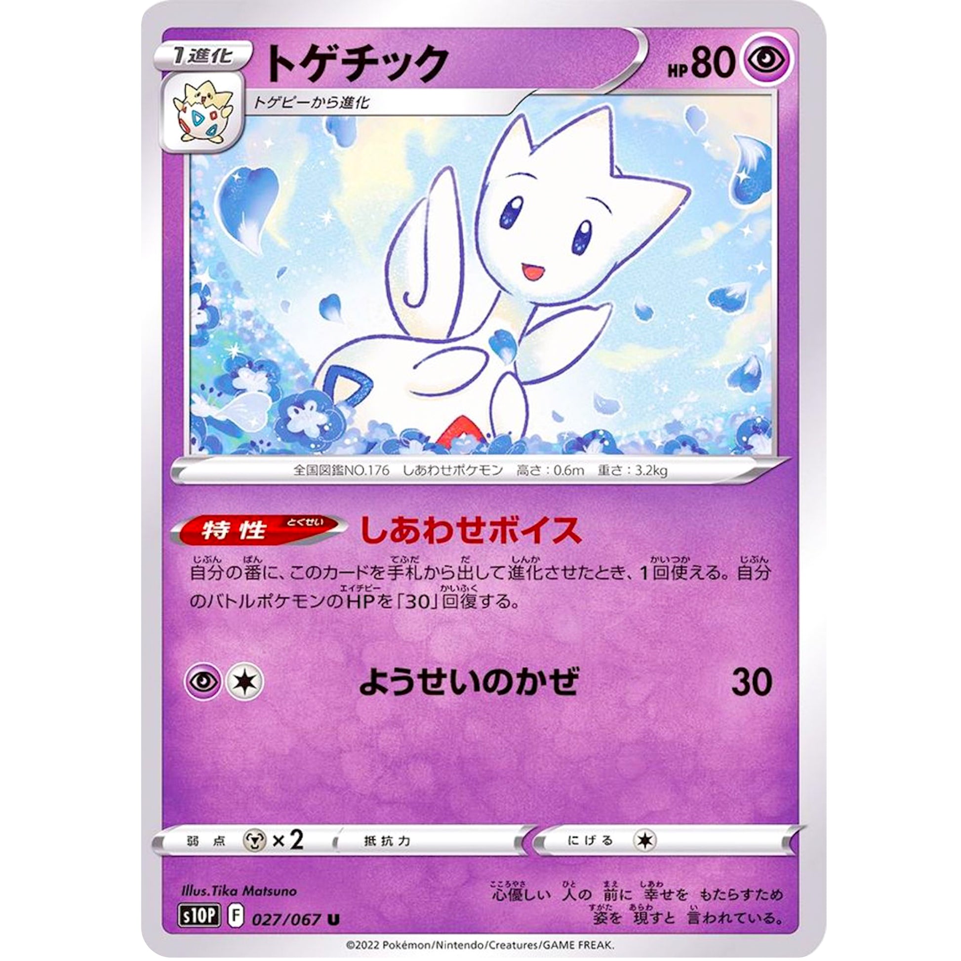 トゲチック【U】(027/067 スペースジャグラー【S10P】)