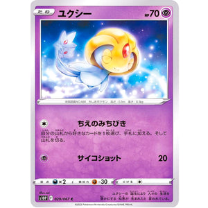 ユクシー【C】(029/067 スペースジャグラー【S10P】)