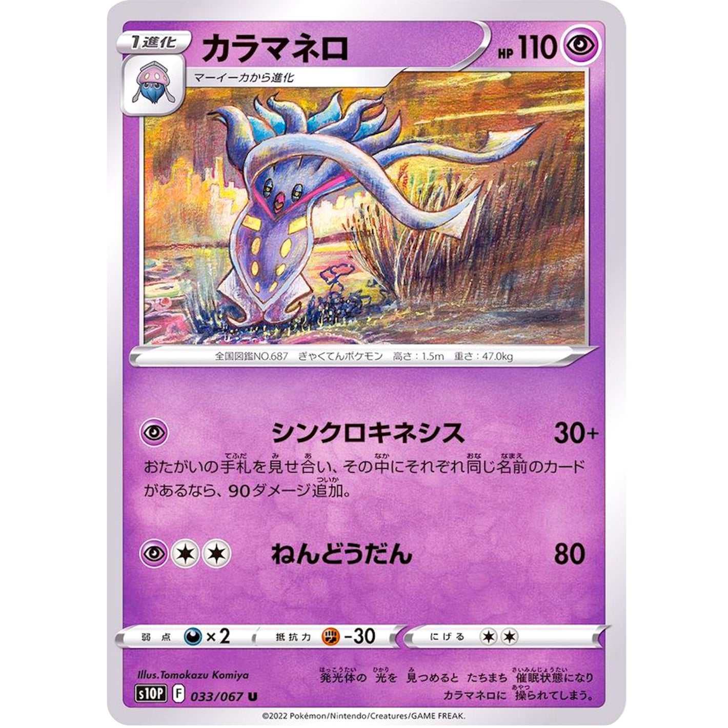 カラマネロ【U】(033/067 スペースジャグラー【S10P】)