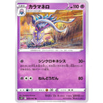 カラマネロ【U】(033/067 スペースジャグラー【S10P】)