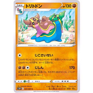 トリトドン【C】(037/067 スペースジャグラー【S10P】)