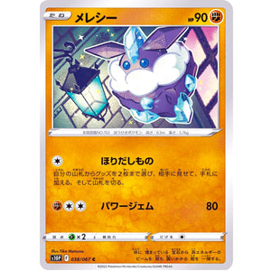 メレシー【C】(038/067 スペースジャグラー【S10P】)