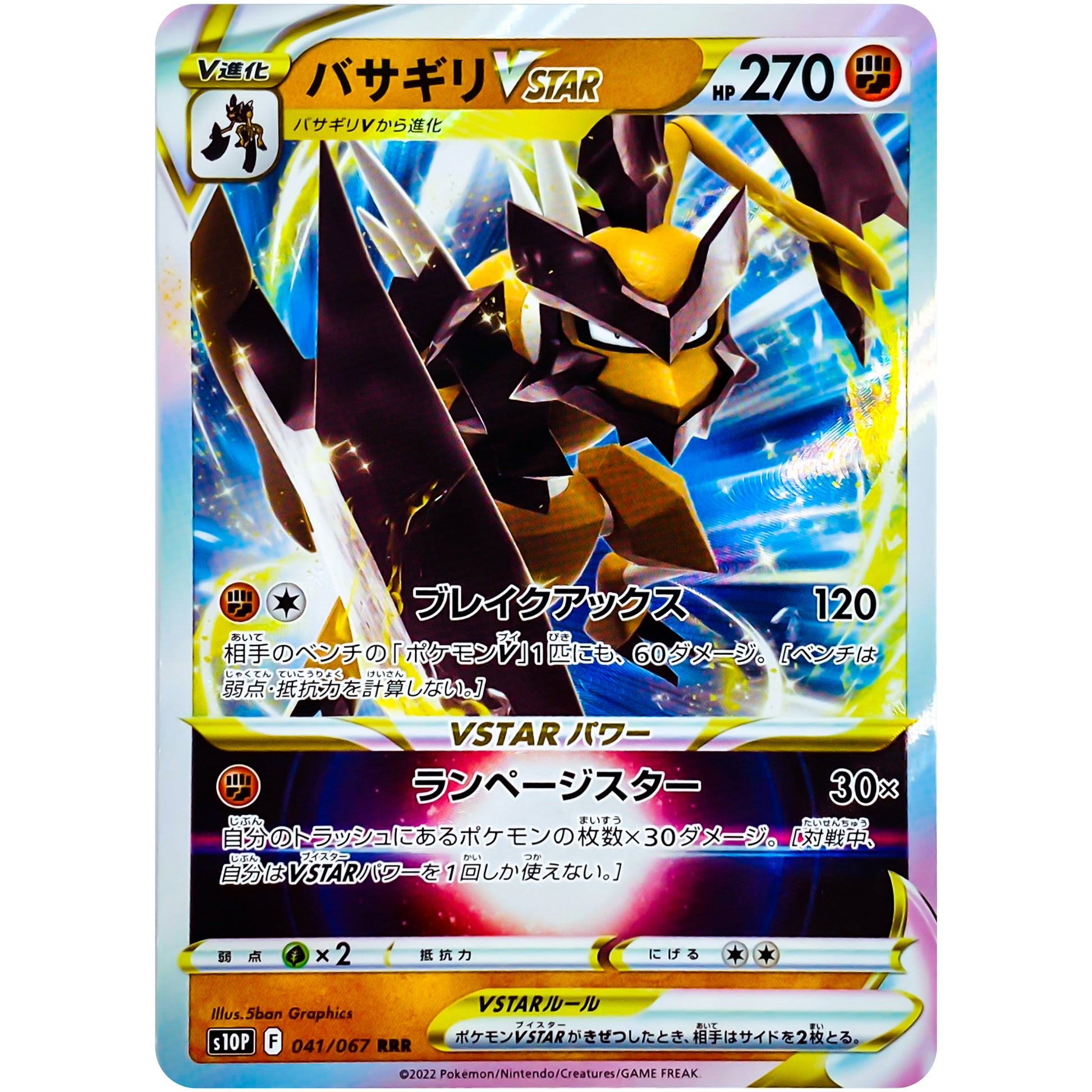 バサギリ VSTAR【RRR】(041/067 スペースジャグラー【S10P】)