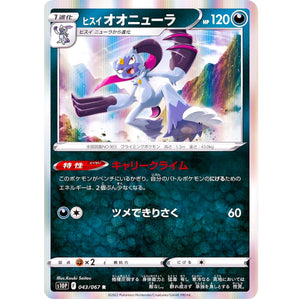 ヒスイオオニューラ【R】(043/067 スペースジャグラー【S10P】)