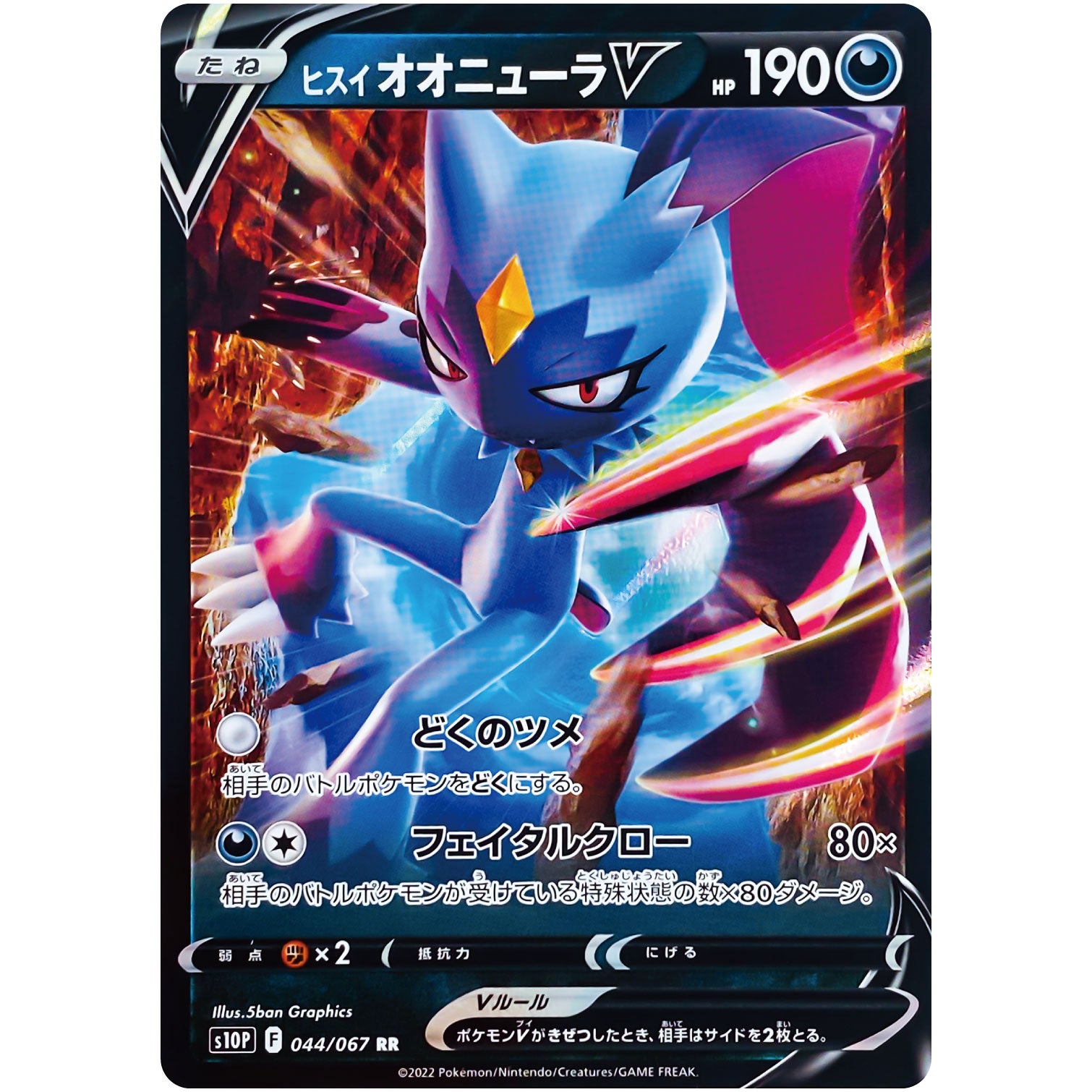 ヒスイオオニューラ V【RR】(044/067 スペースジャグラー【S10P】)